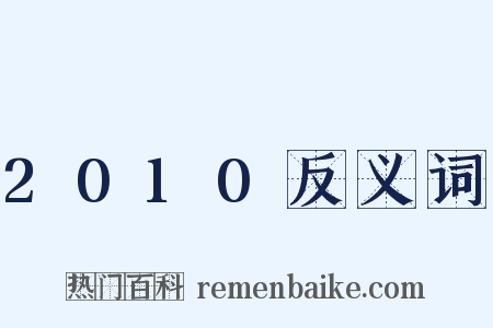 2010反义词是什么意思的图片
